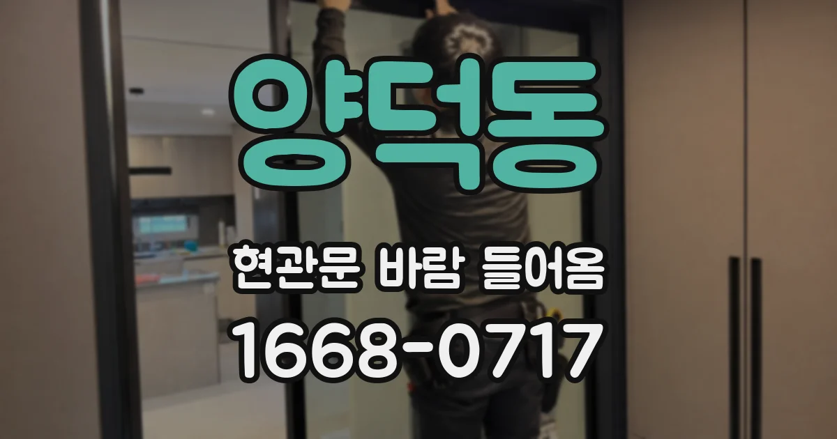 양덕동 현관문 바람 들어옴