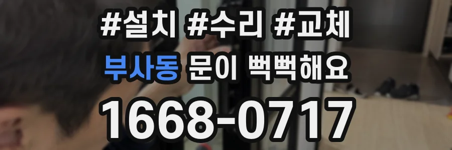 부사동 문이 뻑뻑해요