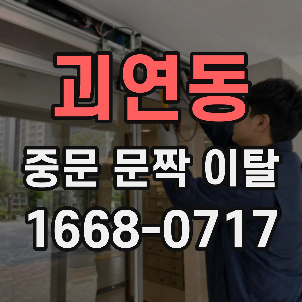 괴연동 중문 문짝 이탈