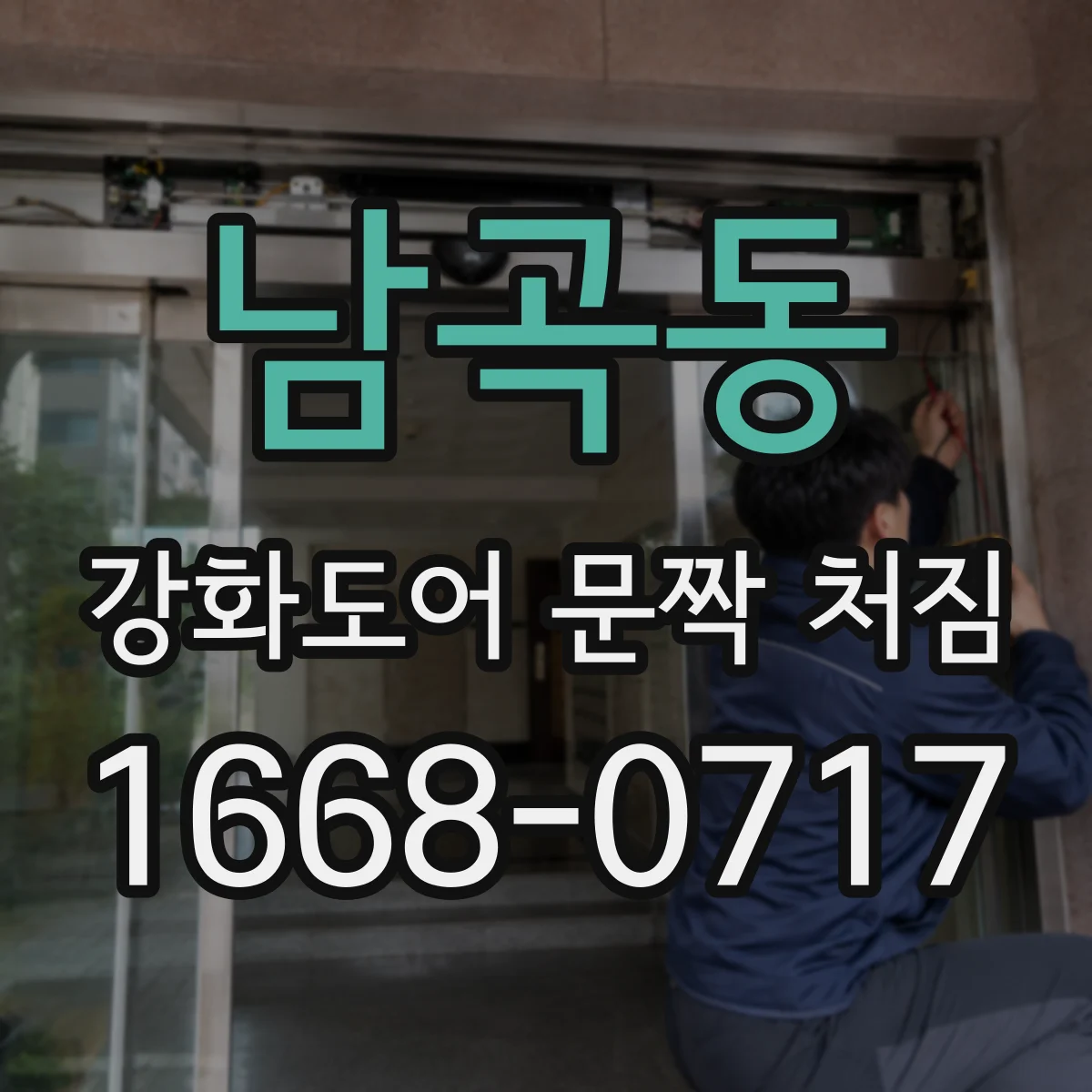 남곡동 강화도어 문짝 처짐