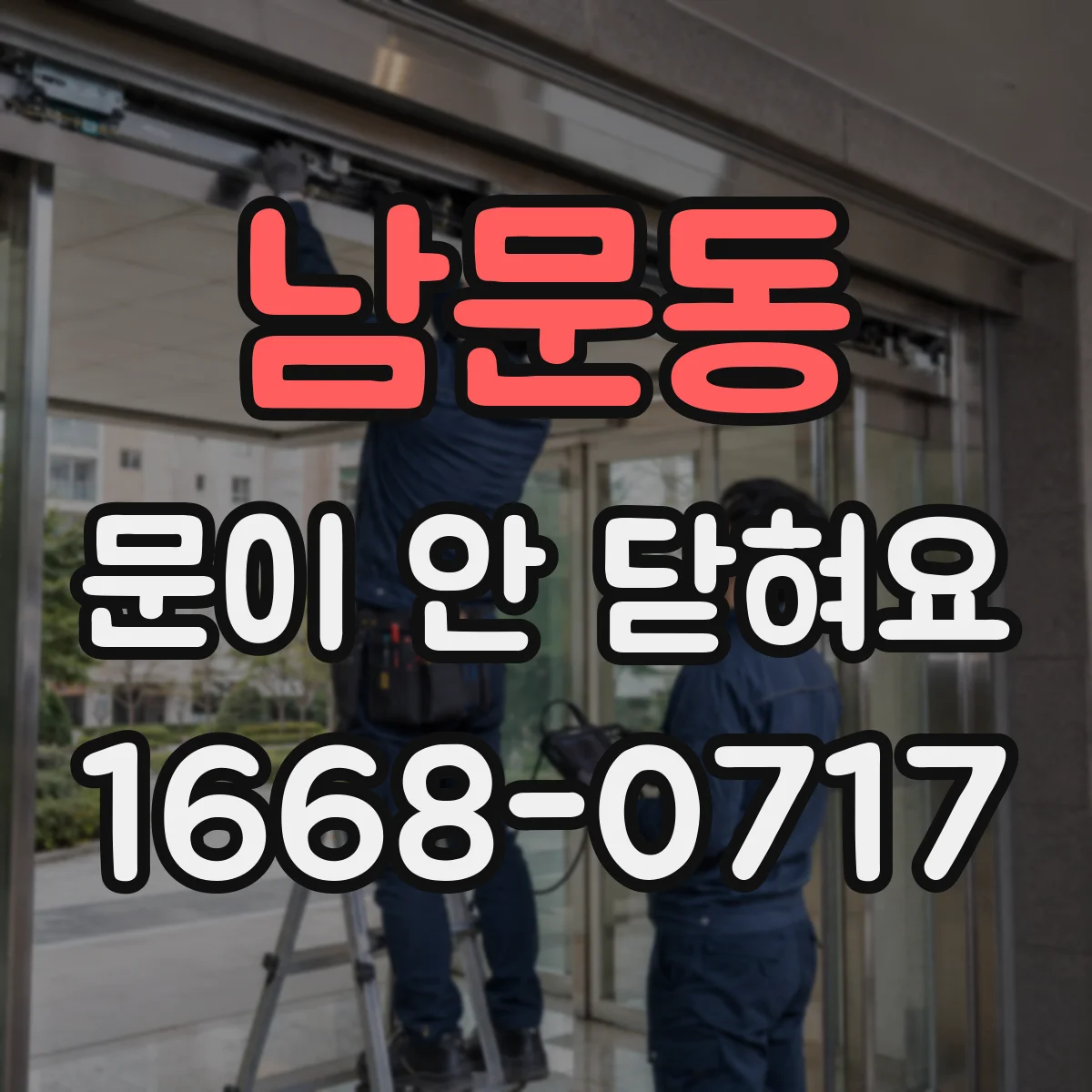 남문동 문이 안 닫혀요