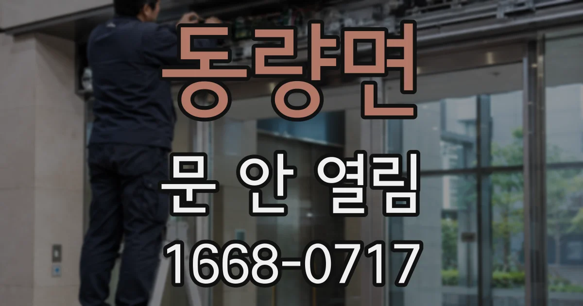 동량면 문 안 열림