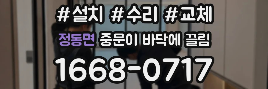 정동면 중문이 바닥에 끌림