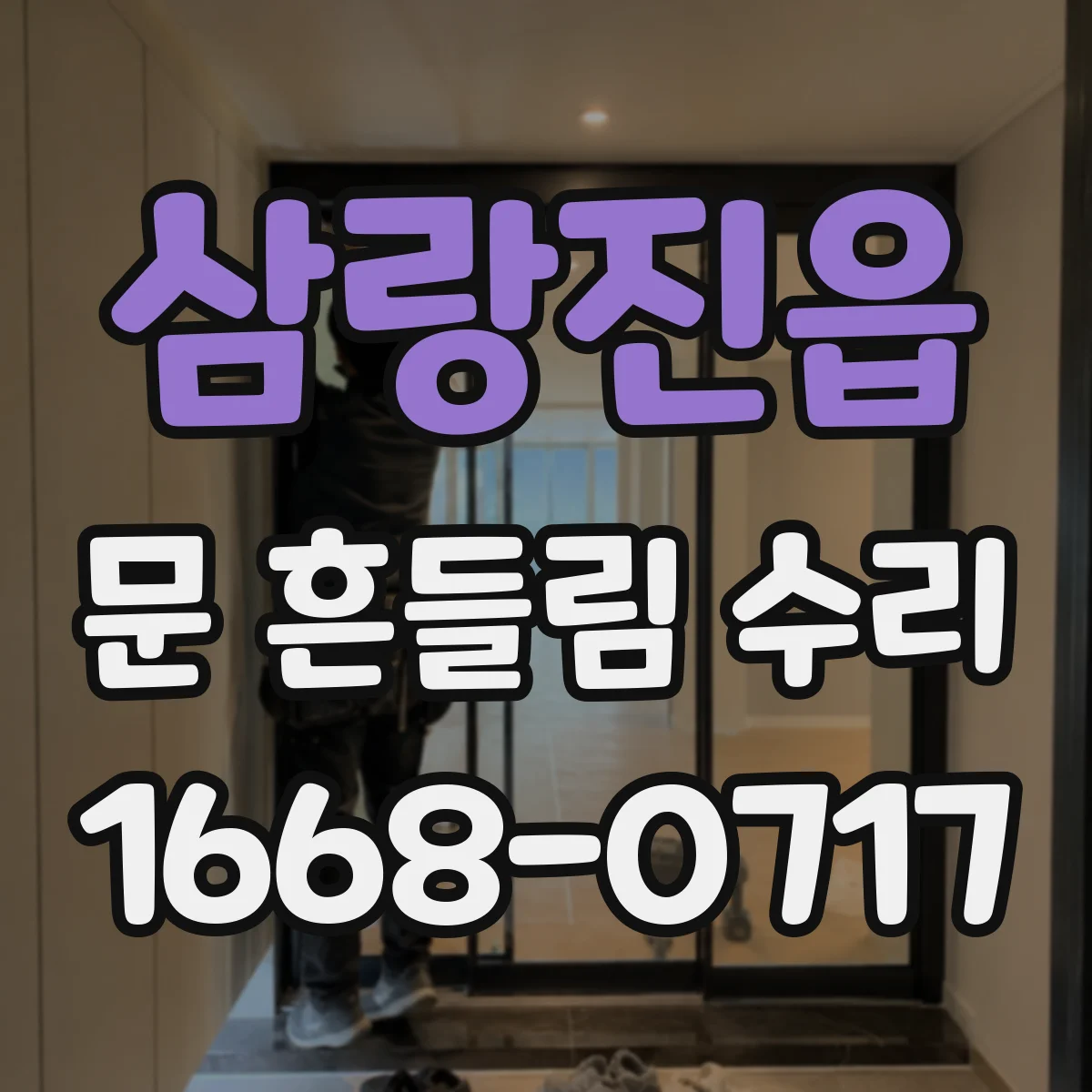 삼랑진읍 문 흔들림 수리