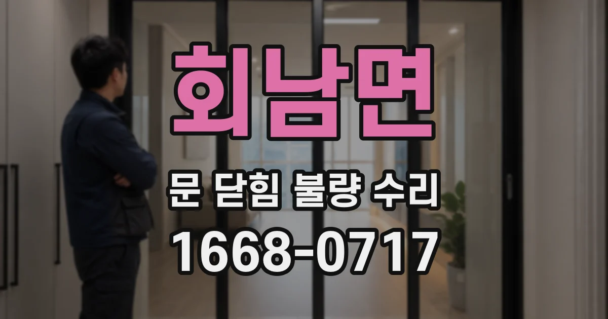 회남면 문 닫힘 불량 수리