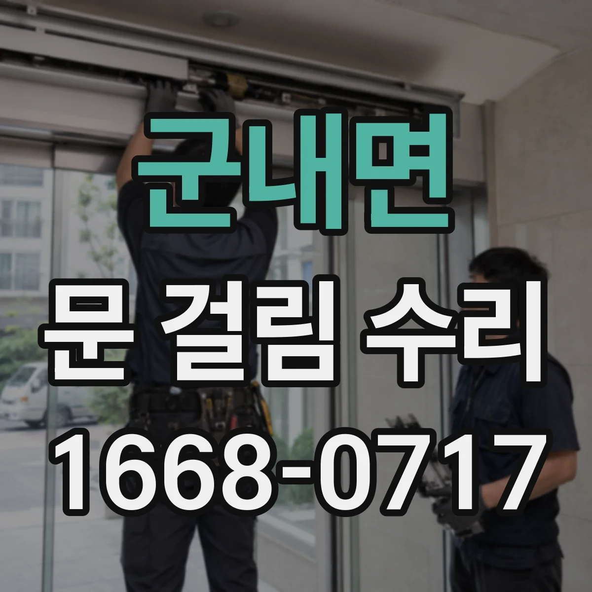 군내면 문 걸림 수리