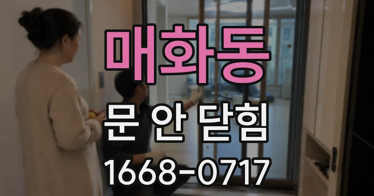 매화동 문 안 닫힘