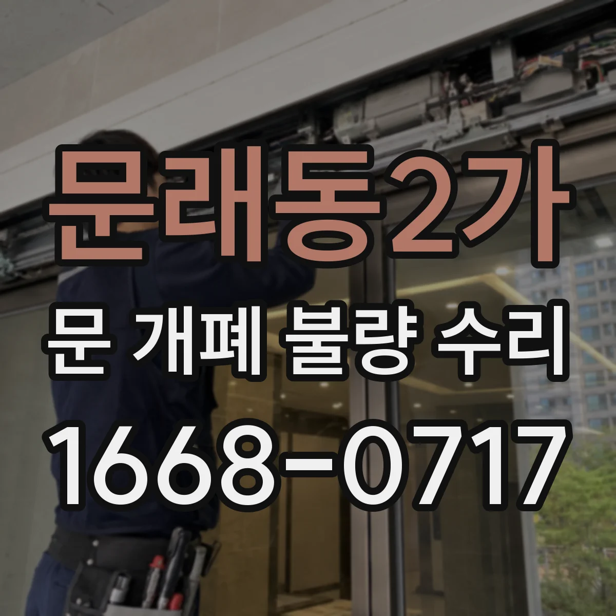 문래동2가 문 개폐 불량 수리