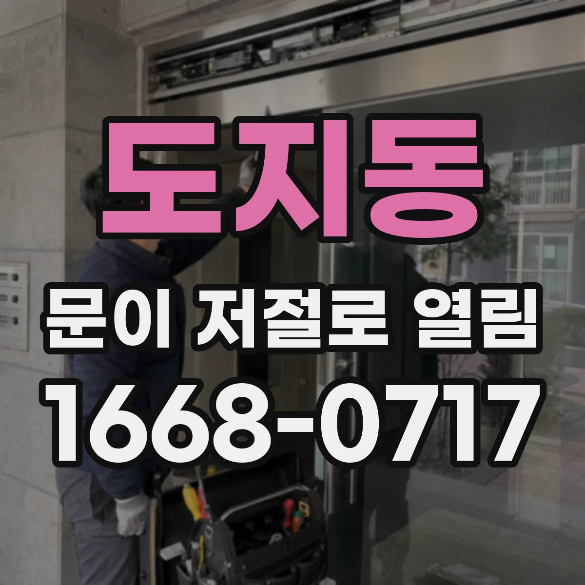 도지동 문이 저절로 열림