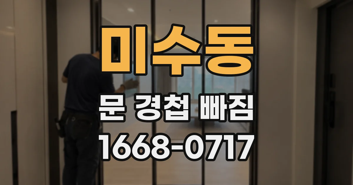 미수동 문 경첩 빠짐
