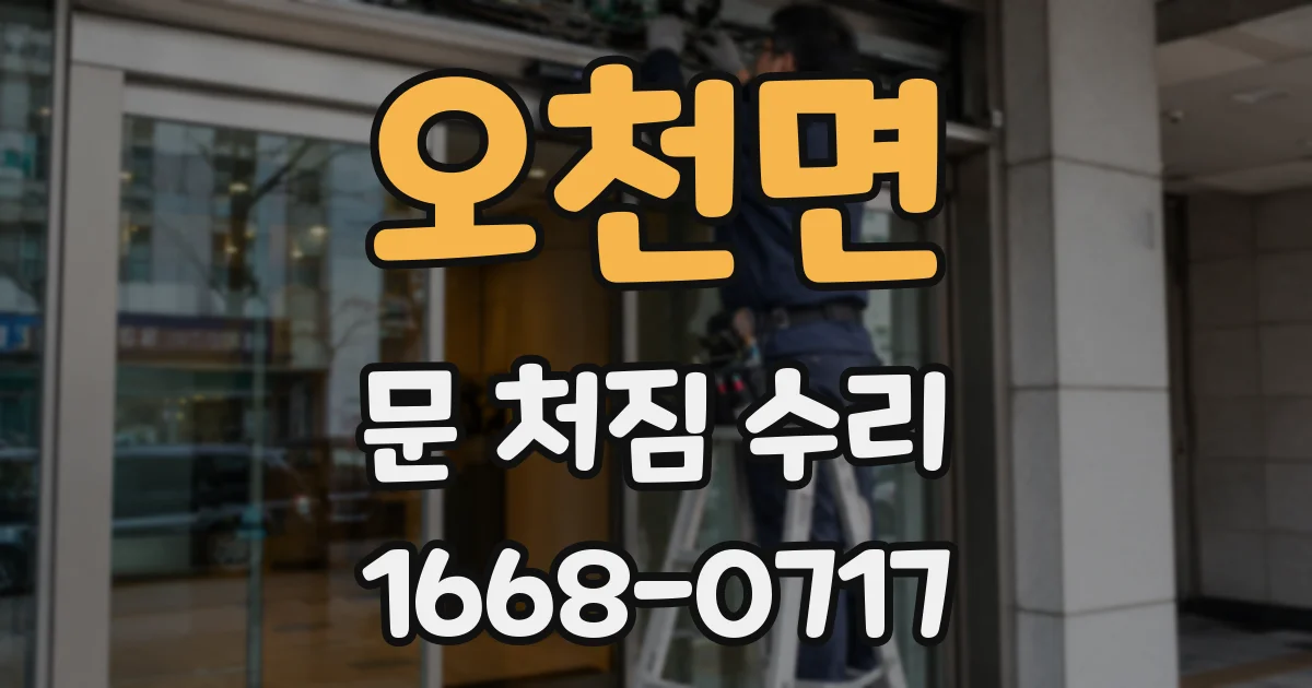 오천면 문 처짐 수리