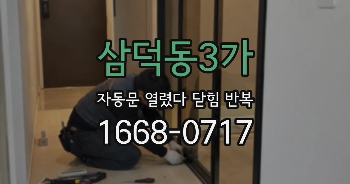 삼덕동3가 자동문 열렸다 닫힘 반복 증상은 문이 열렸다가 바로 다시 닫히거나, 멈춘 뒤 다시 작동하는 식으로 나타납니다.