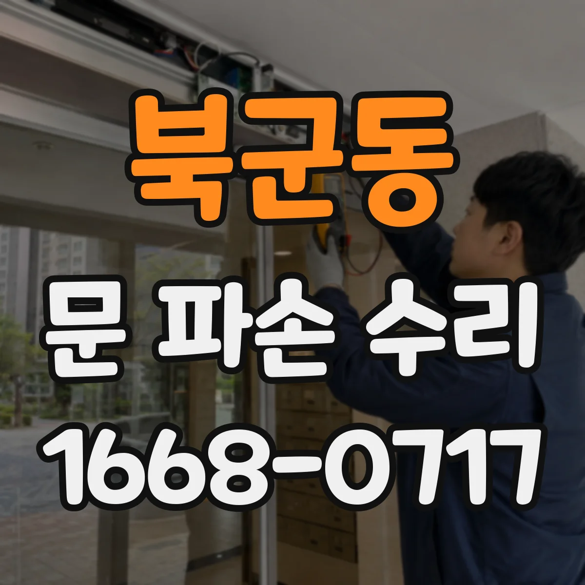 북군동 문 파손 수리