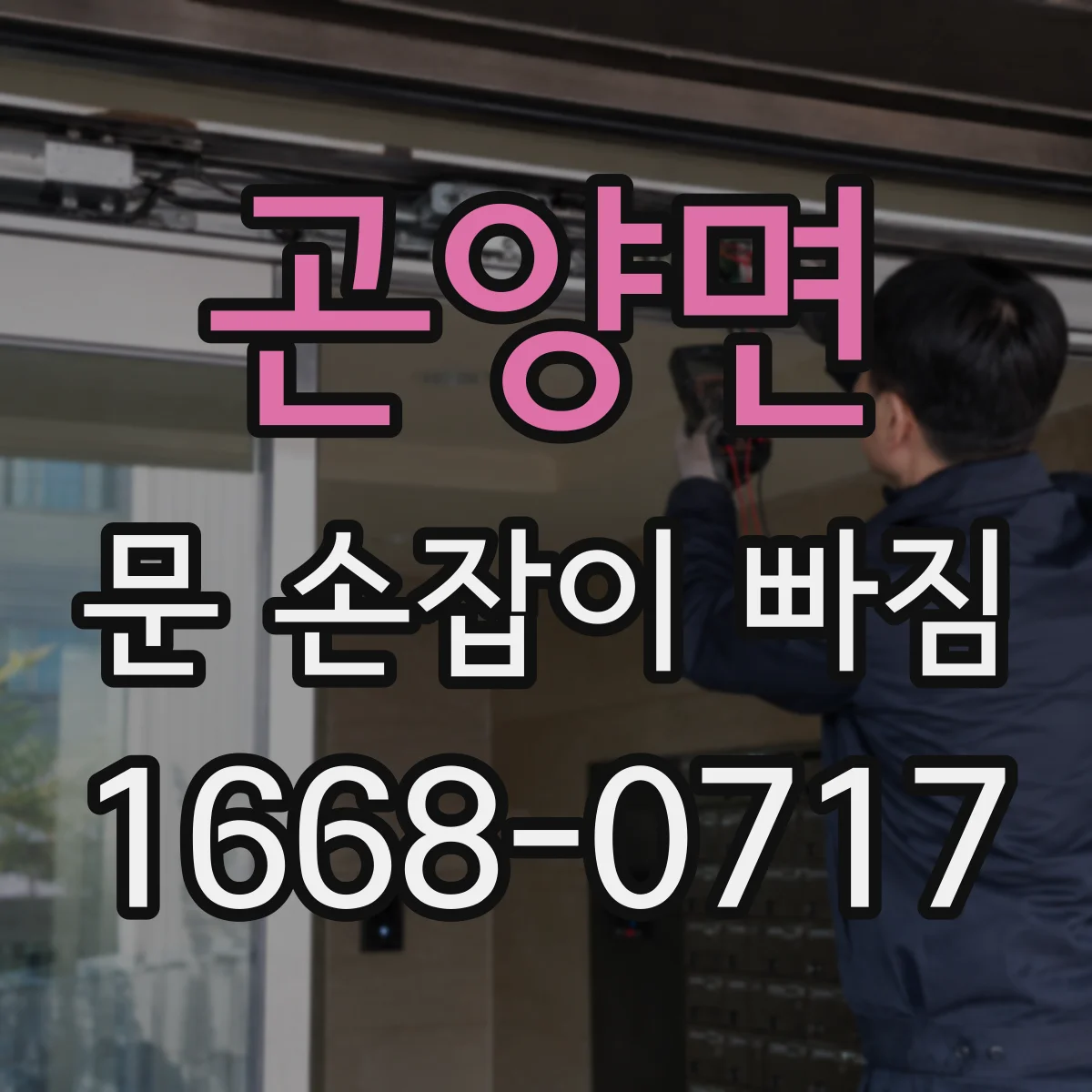 곤양면 문 손잡이 빠짐