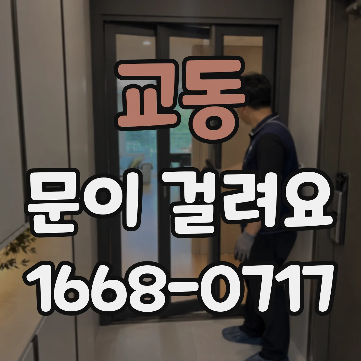 교동 문이 걸려요