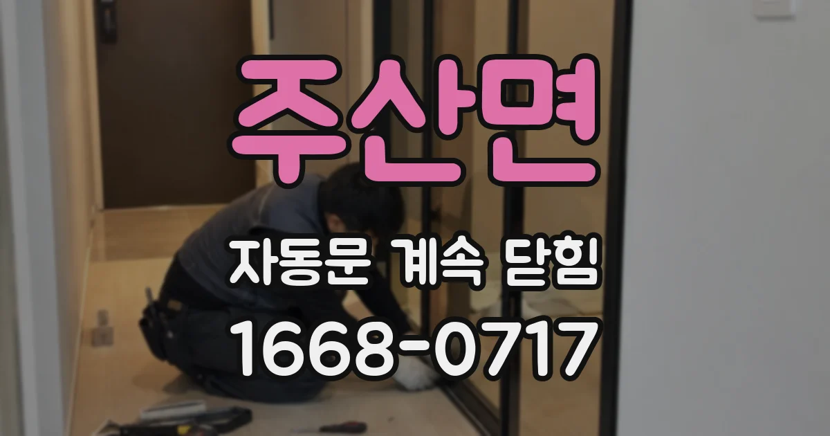 주산면 자동문 계속 닫힘