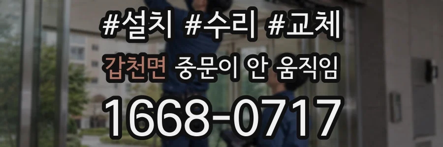 갑천면 중문이 안 움직임