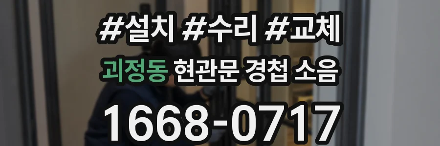 괴정동 현관문 경첩 소음