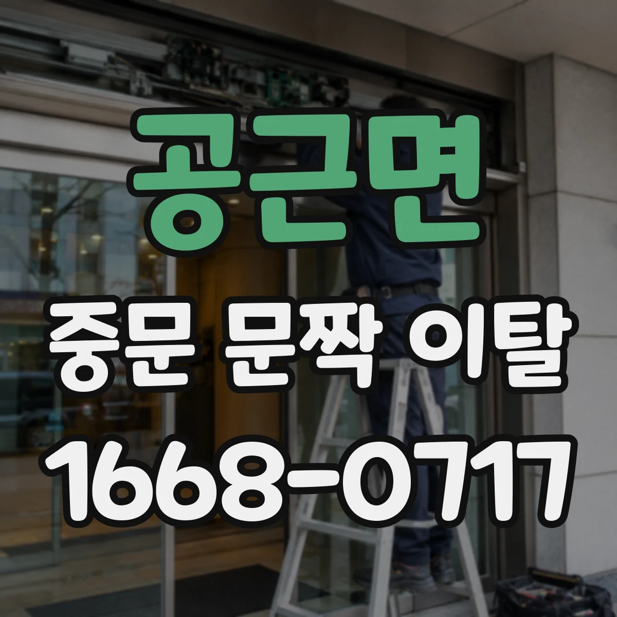 공근면 중문 문짝 이탈