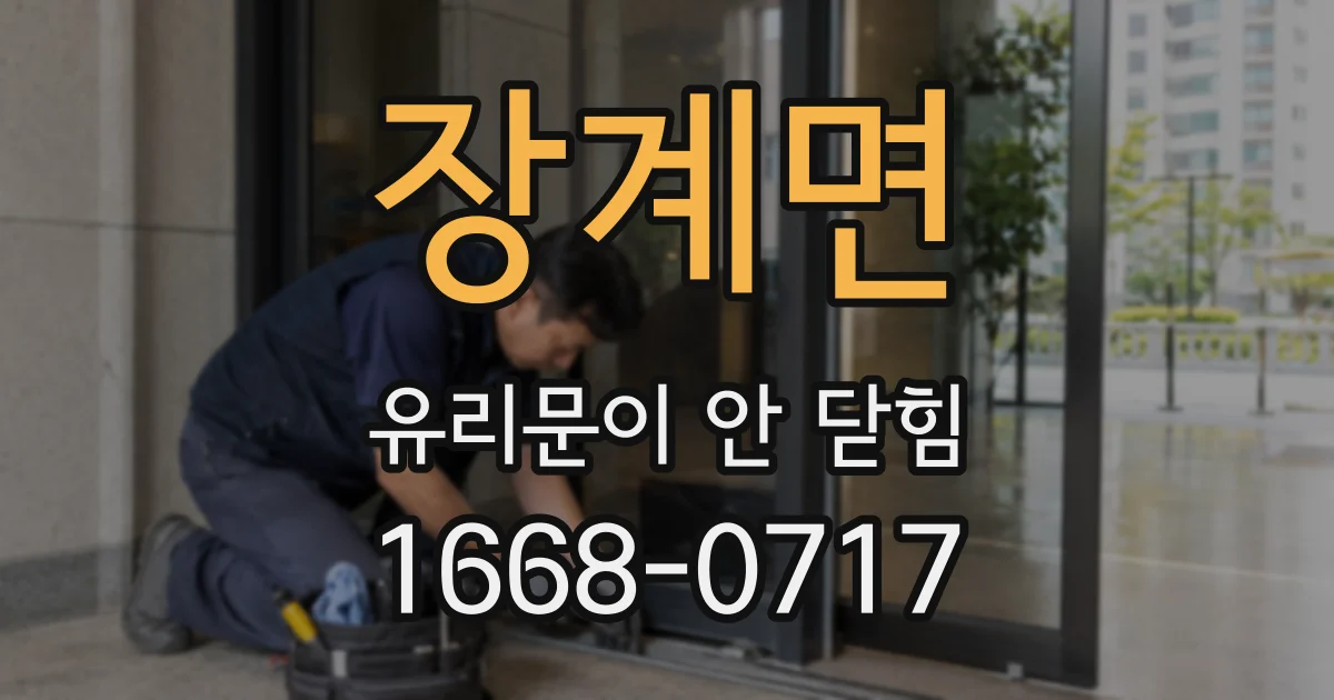 장계면 유리문이 안 닫힘