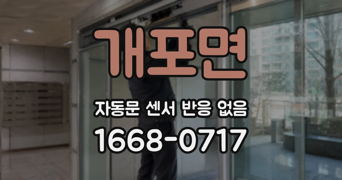 개포면 자동문 센서 반응 없음