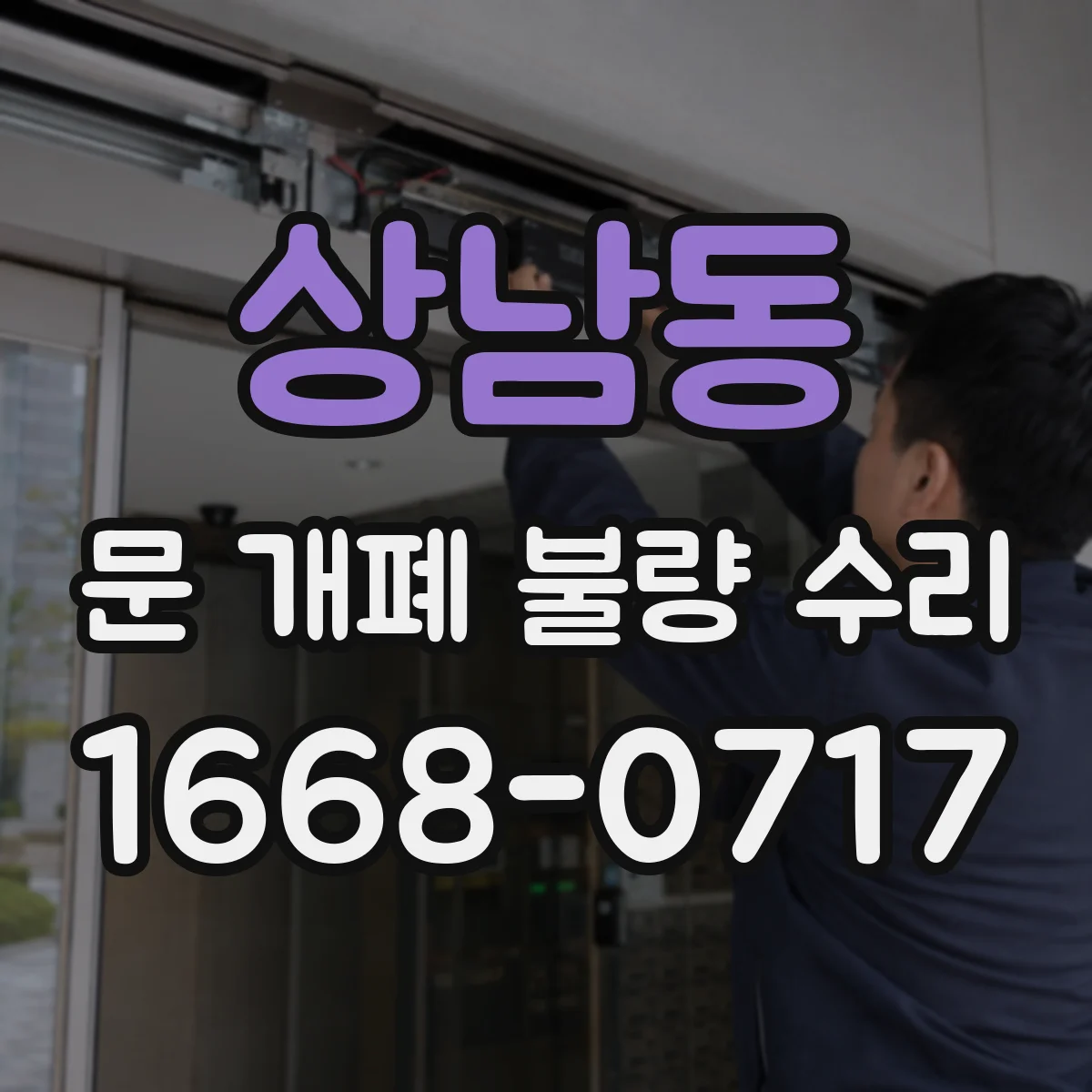 상남동 문 개폐 불량 수리