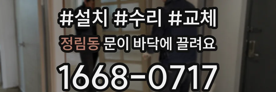정림동 문이 바닥에 끌려요