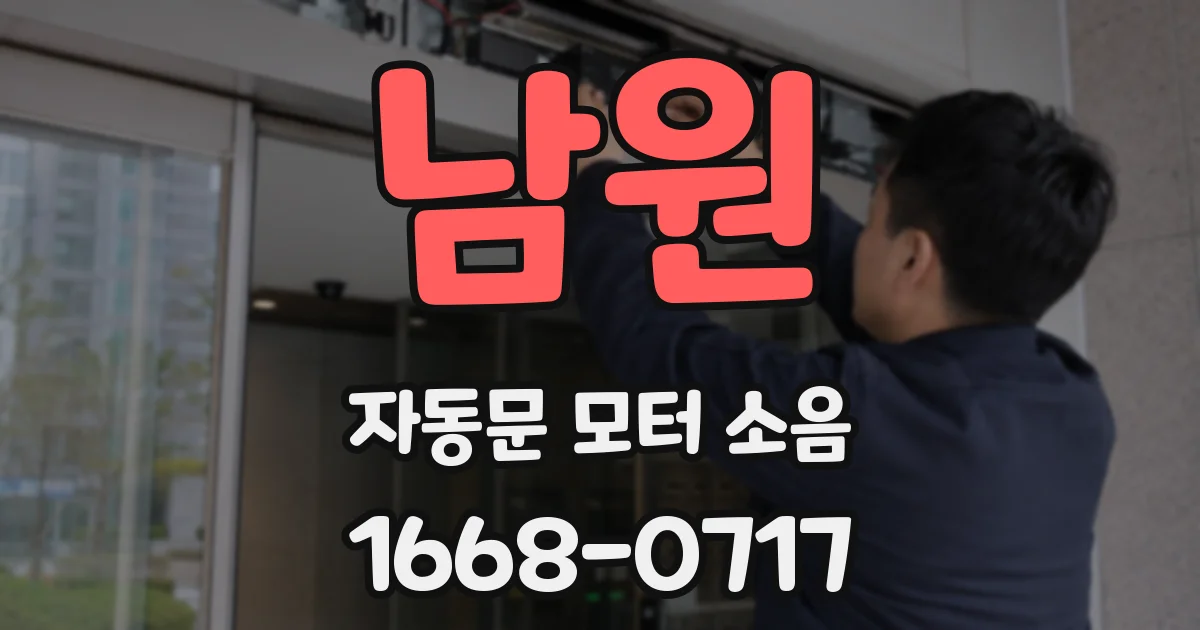 남원 자동문 모터 소음
