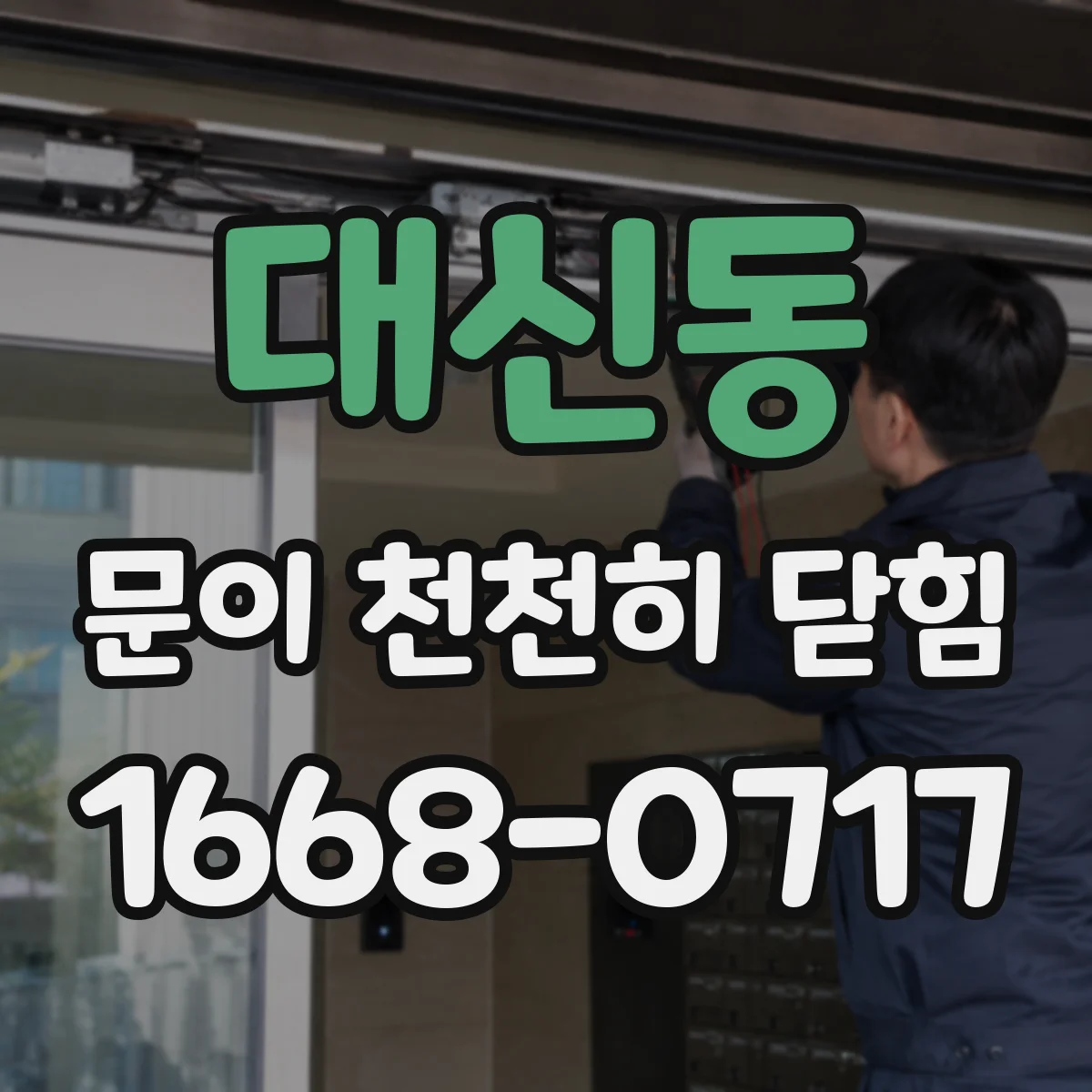 대신동 문이 천천히 닫힘