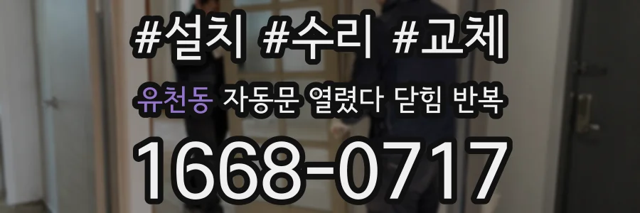 유천동 자동문 열렸다 닫힘 반복