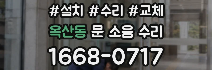 옥산동 문 소음 수리