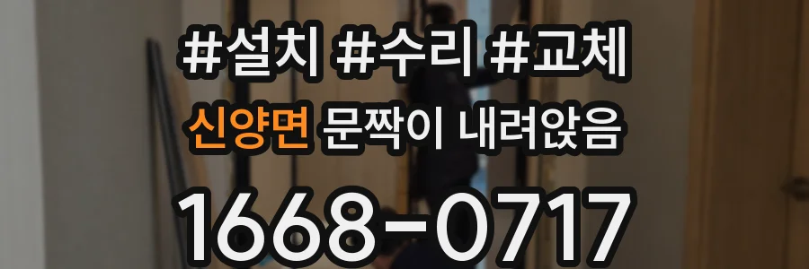 신양면 문짝이 내려앉음