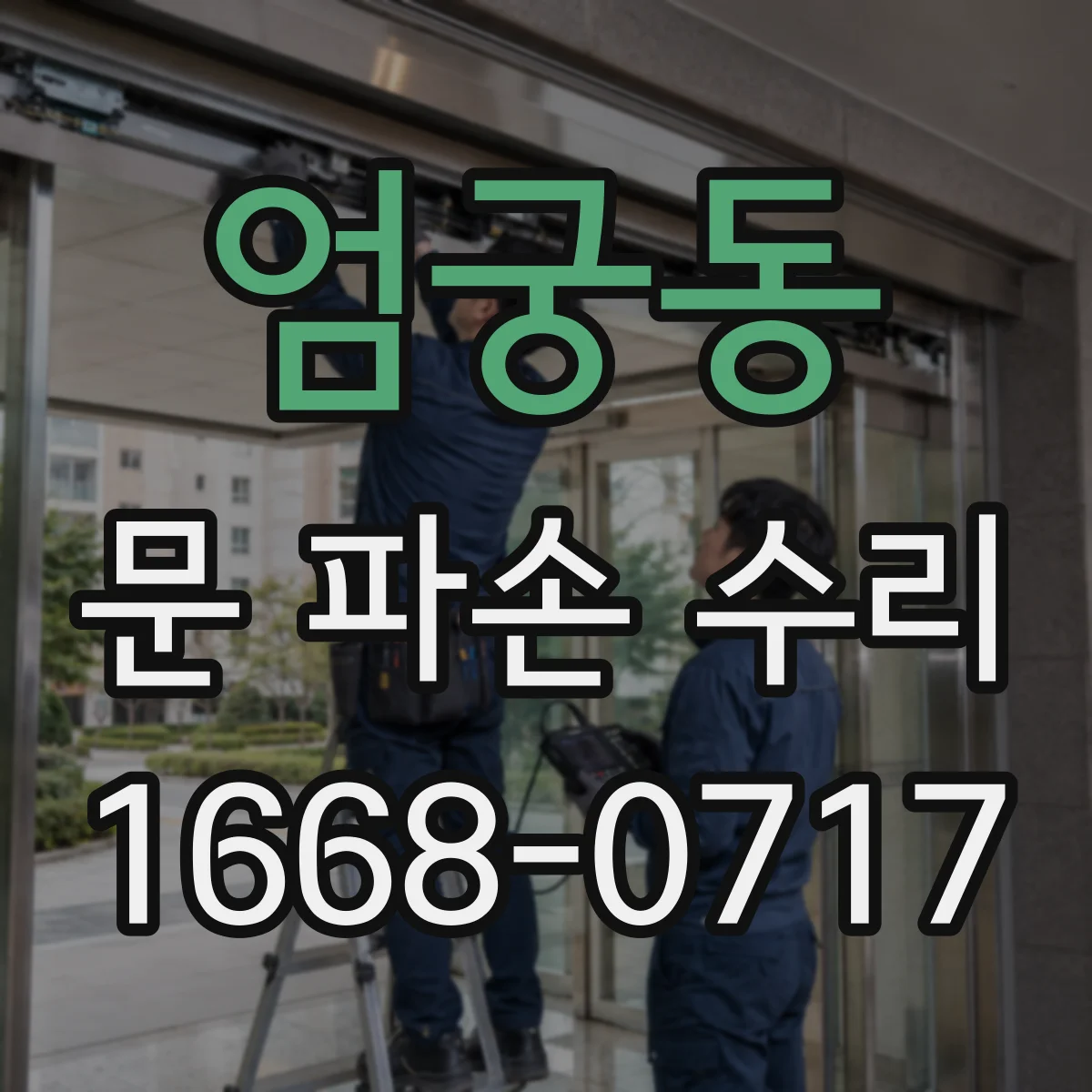 엄궁동 문 파손 수리