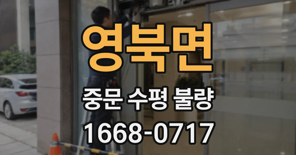 영북면 중문 수평 불량