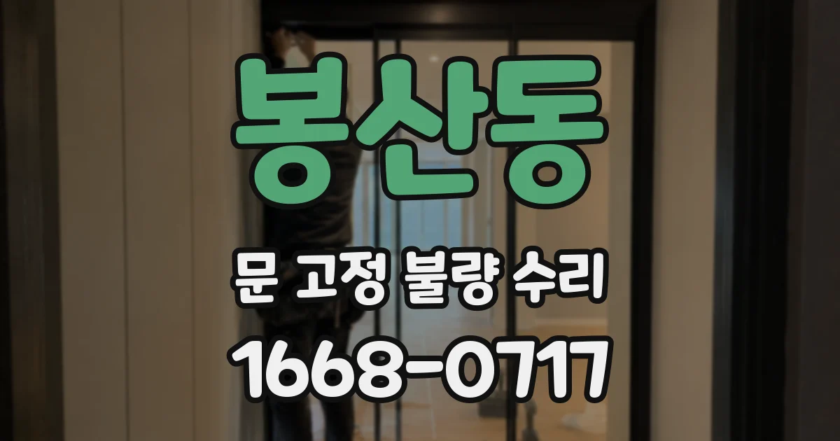 봉산동 문 고정 불량 수리