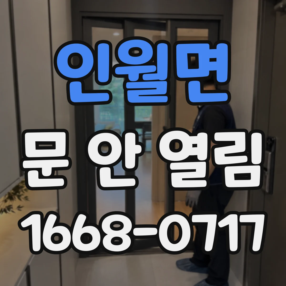 인월면 문 안 열림