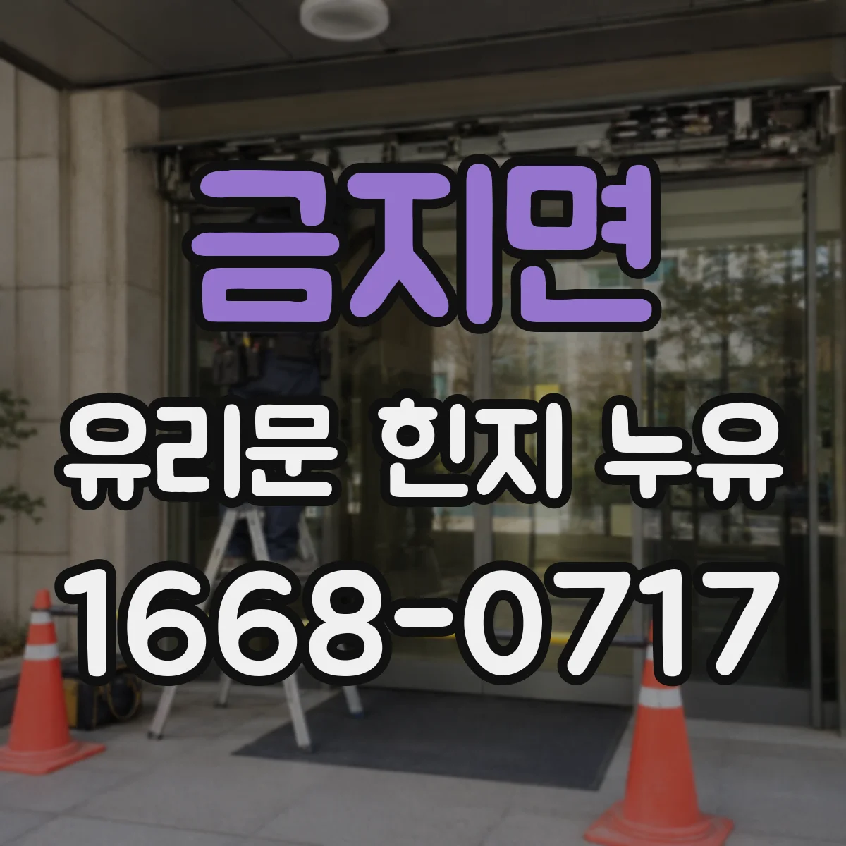 금지면 유리문 힌지 누유