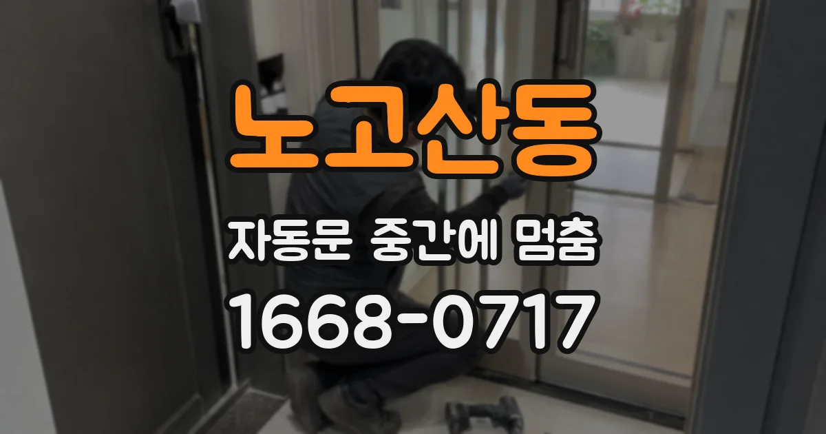 노고산동 자동문 중간에 멈춤