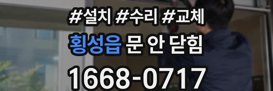 횡성읍 문 안 닫힘
