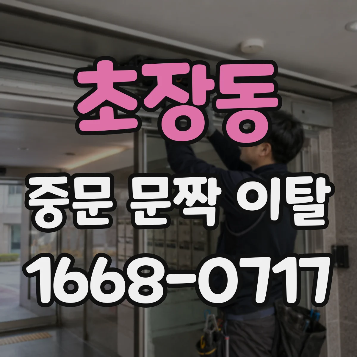 초장동 중문 문짝 이탈