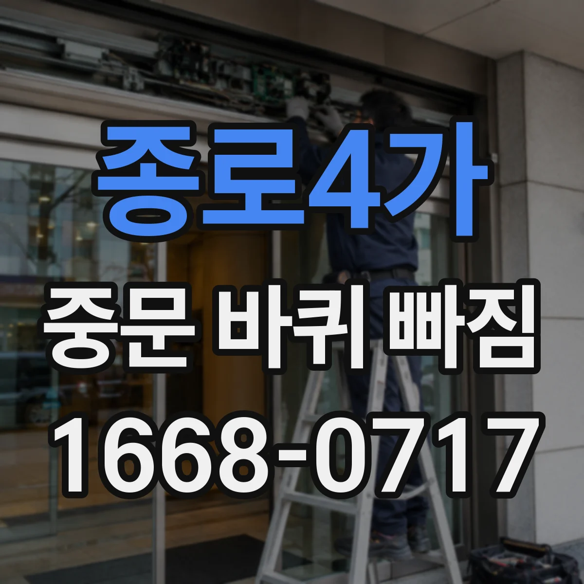 종로4가 중문 바퀴 빠짐