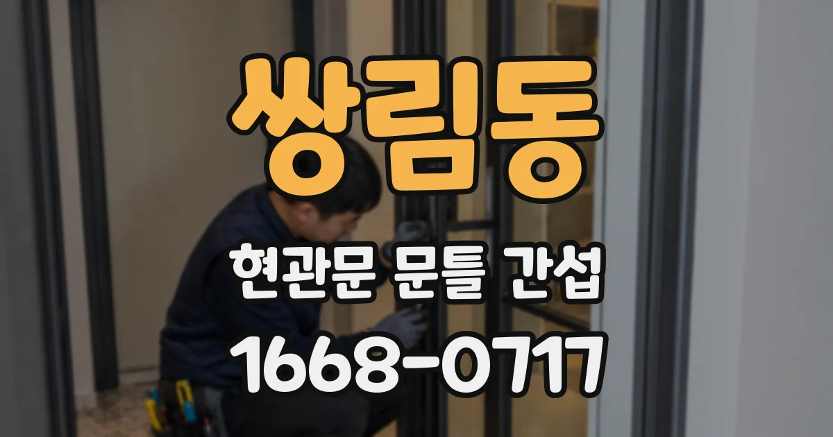 쌍림동 현관문 문틀 간섭