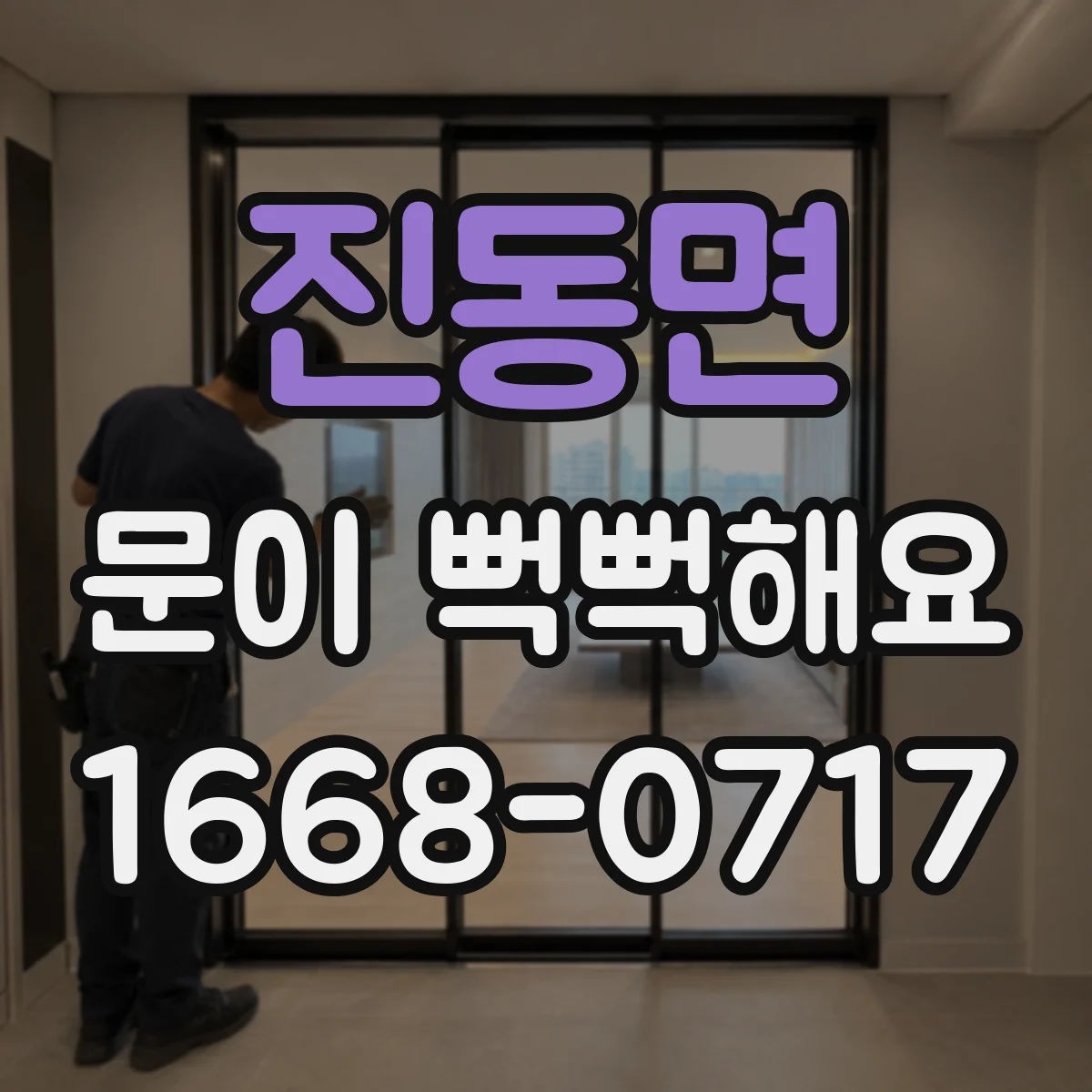 진동면 문이 뻑뻑해요