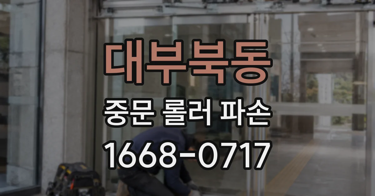 대부북동 중문 롤러 파손