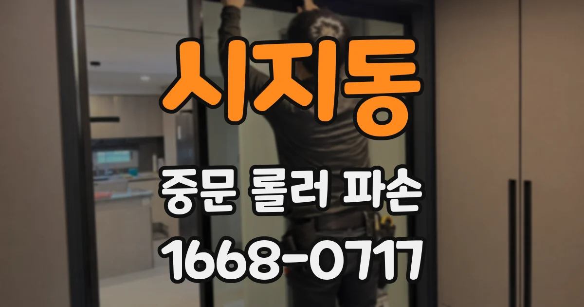 시지동 중문 롤러 파손