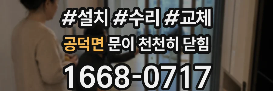 공덕면 문이 천천히 닫힘