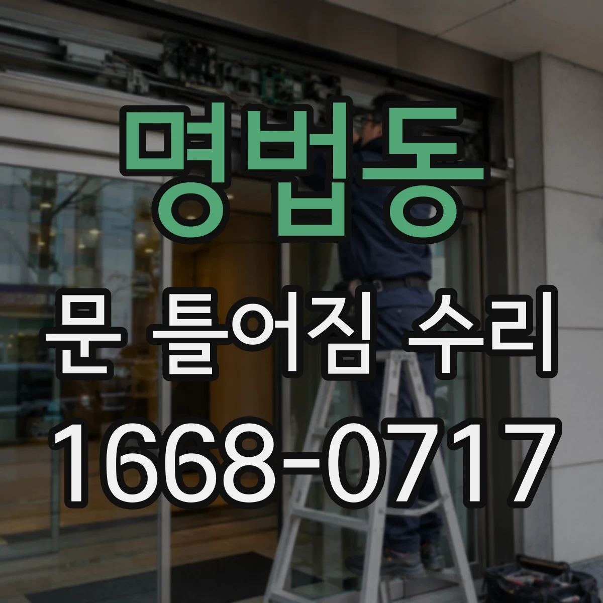 명법동 문 틀어짐 수리