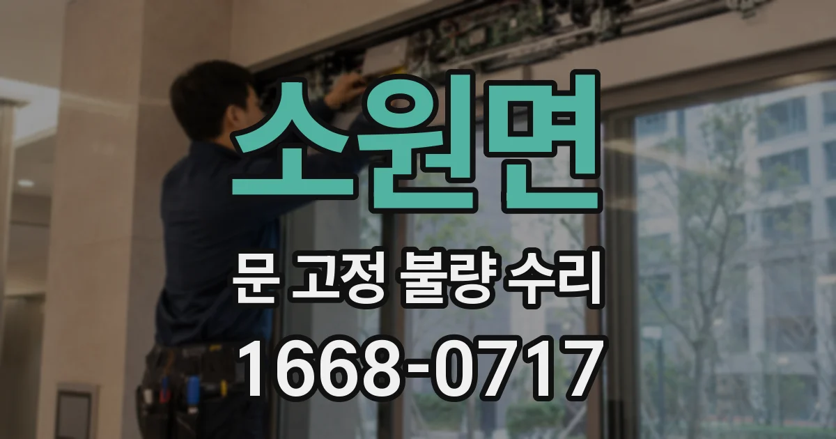 소원면 문 고정 불량 수리
