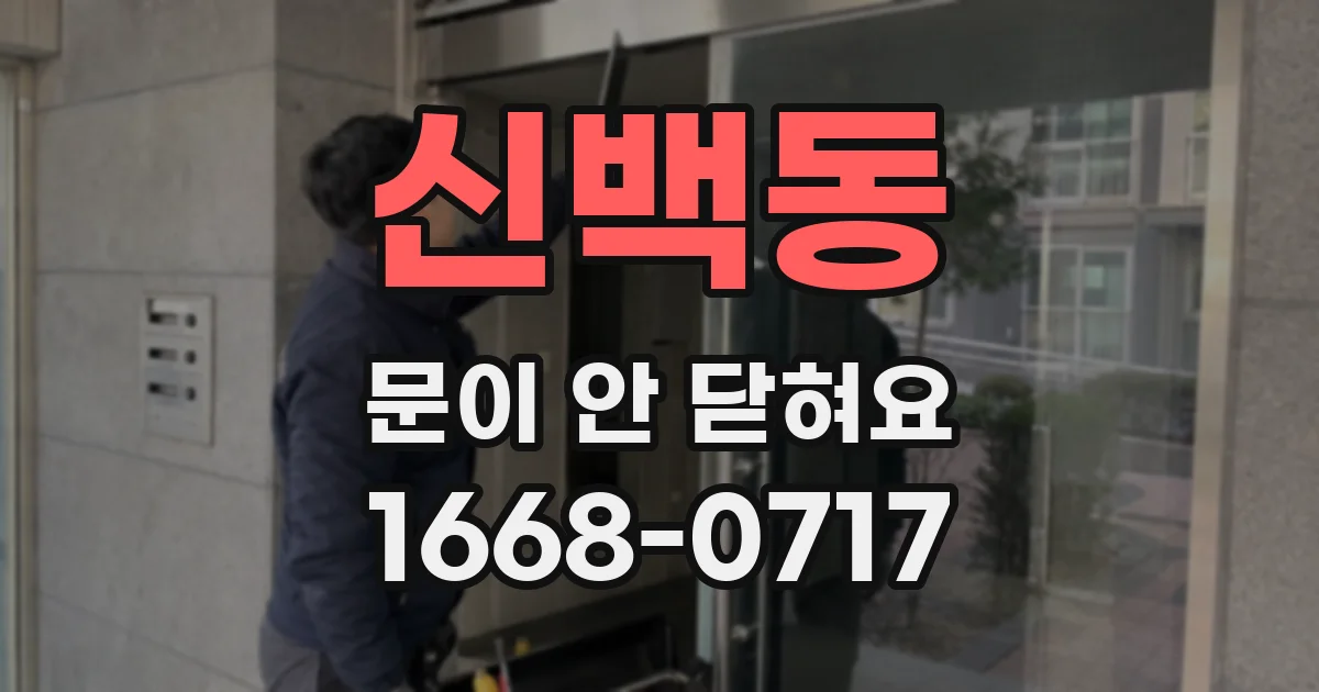 신백동 문이 안 닫혀요