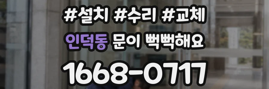 인덕동 문이 뻑뻑해요